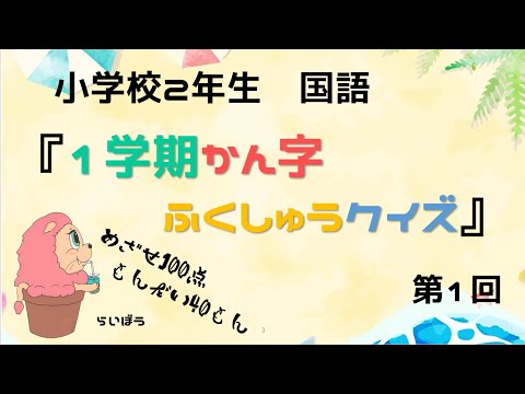 国語『1学期漢字復習クイズ1』－40問・まとめテスト対策－小学校2年生