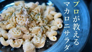 【マカロニサラダの作り方】料理人が教える簡単レシピ　アレンジ　家庭料理