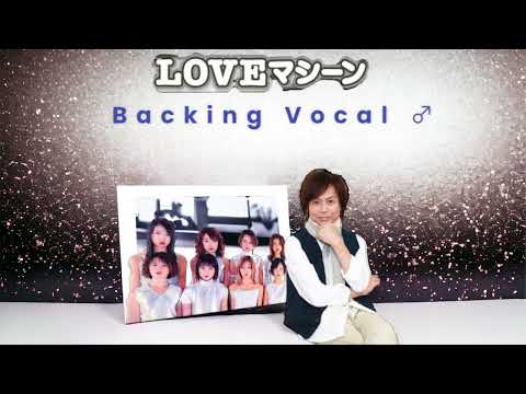 Love マシーン『Backing Vocal ♂』