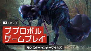 【4K・先行】「ププロポル」討伐クエストのゲームプレイ：『モンスターハンターワイルズ』「油湧き谷」特集