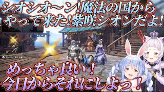 「しおぺこ」ぺこらに新しい挨拶を作って貰い喜ぶ紫咲シオンｗ【兎田ぺこら／紫咲シオン／モンハンサンブレイク／ホロライブ／切り抜き】