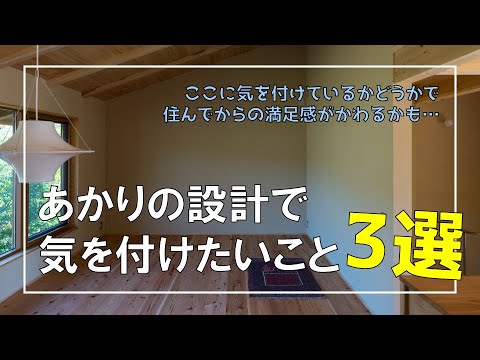 【ここに注意すれば】♡あかりの設計で気を付けたいこと、3選！【間違いなし！？】