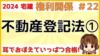 宅建 2024 権利関係 #22【不動産登記法①】改正対応！相続登記も学習します。難しい単元ですが、動画で解説している基礎知識は覚えよう。登記記録（登記事項証明書）を見ながら解説するのでイメージしてね