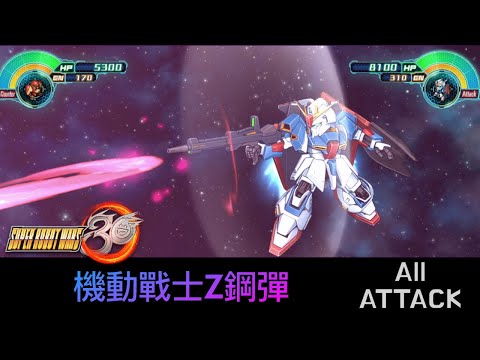 [SRW30 / 機器人大戰 30] - 機動戦士Ζガンダム All Attack / 機動戰士Z鋼彈遊戲紀錄