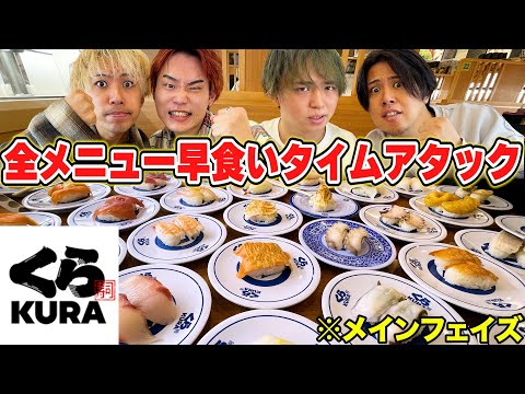 【大食い】男4人でくら寿司全種類何分で食べ切れるか！？