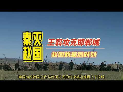 第14集.秦朝统一六国#历史 #秦朝 #秦始皇 #秦王扫六合 #大秦帝国