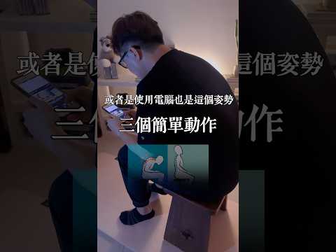 受夠了坐著，腰酸背痛體態不佳， #zm物理治療師 教你三招簡單伸展！輕鬆過生活