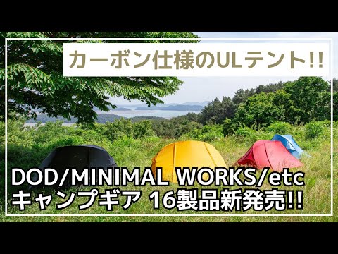 コンパクトな折り畳み棚『ココニモラック』やカーボンを使ったULテント『ダブルウォール パプリカ』など、DOD・ミニマルワークスなど新作16製品のご紹介！【新作キャンプギア】ZANEARTS