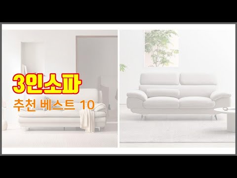 3인소파 추천 스마트 쇼퍼들의 선택 가격, 리뷰, 판매량을 고려한 TOP 10 상품