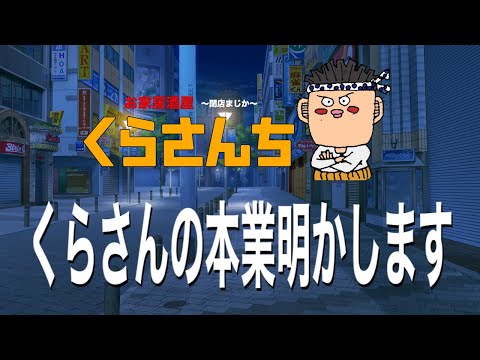 【コロナ撲滅】くらさんの本業明かしますの巻【PV】