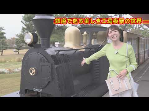 【30秒番宣】鉄道で巡る 美しき工場夜景の世界 #2 PR動画