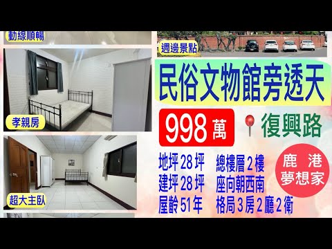 【鹿港】民俗館旁透天