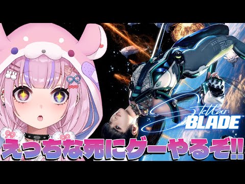 【Stellar Blade/ステラーブレイド】えっちな美少女×死にゲー！？ステラーブレイドはじめるぞ！！【胡桃沢りりか】