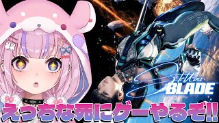 【Stellar Blade】えっちな美少女×死にゲー！？ステラーブレイドはじめるぞ！！【胡桃沢りりか】