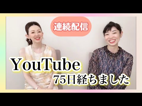 【YouTube連続配信】75日経ちました