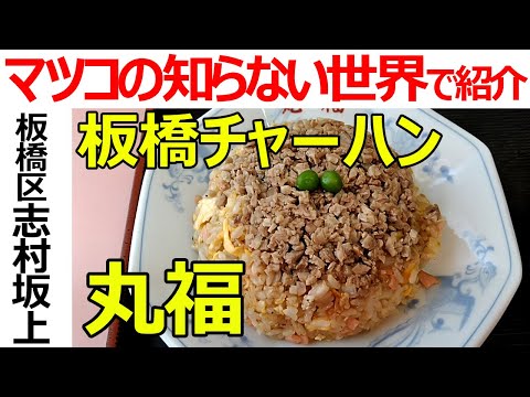 “Itabashi fried rice” Old Japanese-style Chinese diner  introduced in a popular TV program (Tokyo)