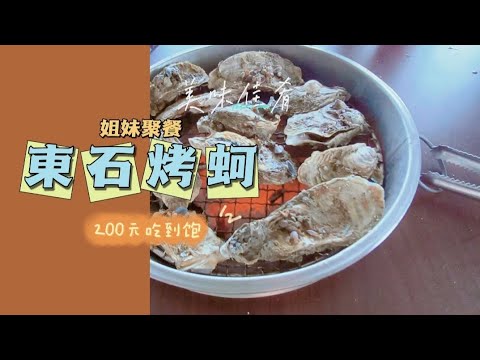 日常Vlog /和姊妹聚餐/東石200元自助烤蚵吃到飽