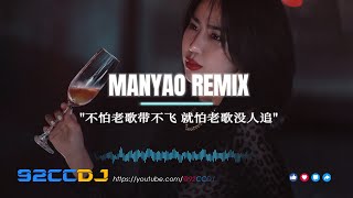 ㊣92CCDJ x DJ MARCUS 不怕老歌带不飞❌就怕老歌没人追『常艾非 - 不配说爱我 X 冷漠 - 醉红颜 X 易欣 - 分爱』Private Manyao Remix