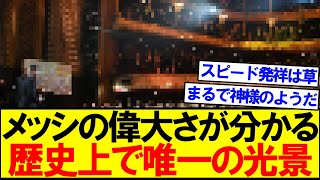 【語り継がれる一枚】メッシのバロンドール受賞時の光景が偉大過ぎる。。。。