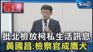 批北檢放柯私生活訊息 黃國昌:檢察官成鷹犬｜TVBS新聞 @TVBSNEWS01