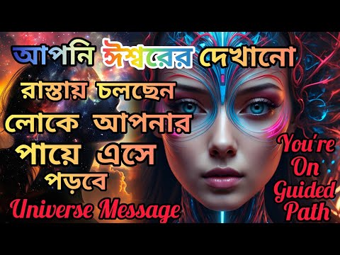 লোকে আপনার পায়ে এসে পড়বে,আজই জানুন আপনি ঈশ্বরের পথে আছেন।High Vibration।Self Improvement|Universe