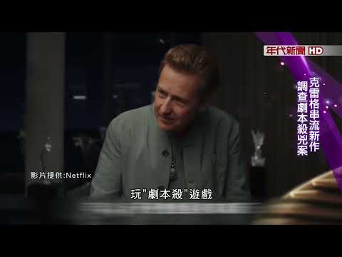 藝饗年代X鋒迴路轉》克雷格串流新作 調查劇本殺兇案 偵探.導演再攜手 其餘角色全更新