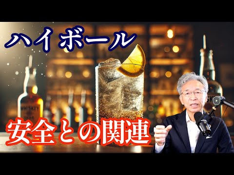 ハイボール（ウィスキー炭酸割）と安全との関連