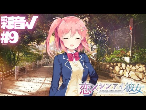 【恋×シンアイ彼女】彩音√ part9【実況プレイ】