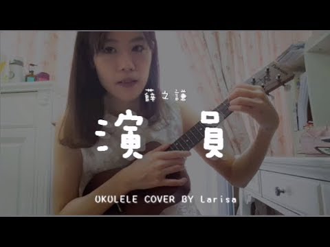 演員 ( 薛之謙 ) - Ukulele cover by Larisa