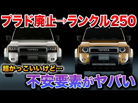 【プラドの後継ランクル250がやばい！爆売れ確定！しかし不安要素が…【ランドクルーザー トヨタ】