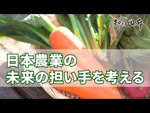 知の回廊 第150回「日本農業の未来の担い手を考える」