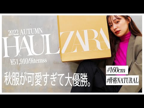 【ZARA秋服】５万円分！可愛すぎる新作アイテム購入品全部紹介する😍【ザラコーデ】