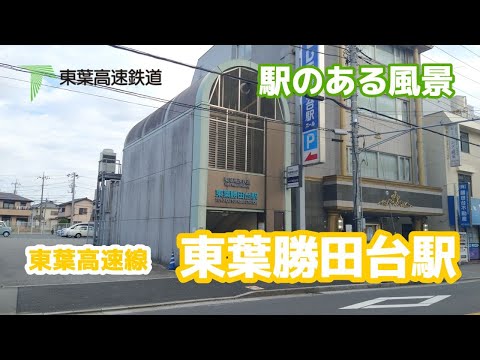 東葉勝田台駅（とうようかつただい）TR09 東葉高速鉄道 東葉高速線 ～駅のある風景～