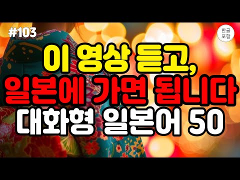 [일본어스타터] 반복해서 듣기만하면 일본인과 대화가 가능해지는 대화식 일본어! 외우지마세요! 편안하게 듣기만하세요! | 일본어회화,일본어반복,일본어공부,기초일본어,일본어독학