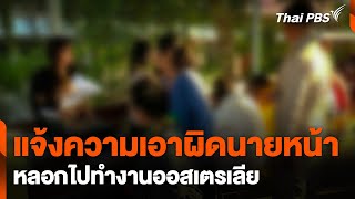 แจ้งความเอาผิดนายหน้า หลอกไปทำงานออสเตรเลีย | วันใหม่ ไทยพีบีเอส | 7 ม.ค. 68