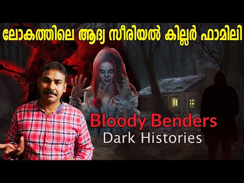 ഓള്‍ഡ് വെസ്റ്റിലെ ചെകുത്താന്‍മാര്‍|Story of Bender Family|nia tv|noyal idukki|Dark Histories|NIA TV