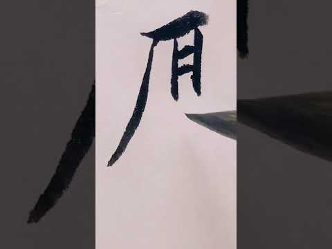 筆法老道，行雲流水，書寫流暢 ，賞心悅目，彰顯大家風範，書寫流暢、瀟灑，