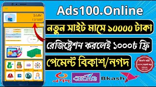 Ads100 Online New Free Income Site 2023 || Online Real Income Site Ads100 Online || Payment Bkash