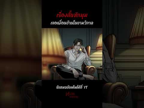 เรื่องสั้นหักมุม ระทึกกว่าที่คุณจะคาดคิด #หลอนก่อนนอน #หักมุม