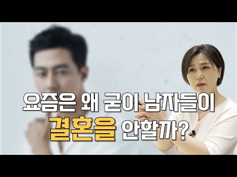 요즘 왜 남자들이 굳이 결혼을 하지 않는걸까?ㅣ예전과는 많이 달라진 요즘 인식