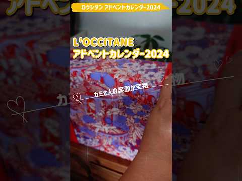 本日 07 オープン！L'OCCITANEアドベントカレンダー2024　毎日楽しみ～😍 #ロクシタン #アドベントカレンダー  #shorts