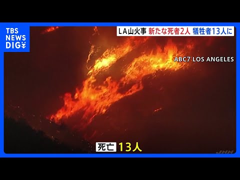 死者は13人に　ロサンゼルス山火事は延焼続く　著名美術館「ゲッティセンター」含む地域など計15万人に避難命令｜TBS NEWS DIG