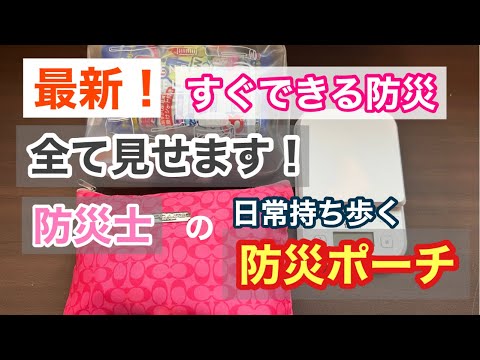 【防災ポーチ】防災士が日常持ち歩く防災ポーチ、全て見せます！/すぐできる防災/0次防災/万が一に備える/日常の防災ポーチ/まずはここから/