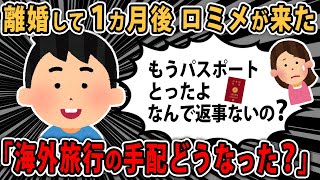 【ロミオメール】別れた夫から「養育費より旅行は？俺の両親楽しみにしてるんだけど？」私「１カ月前離婚したんだけど...」スレ民「えっと...え、怖いんだけど」【2chゆっくり】