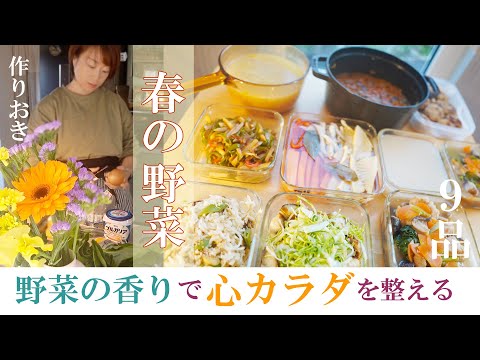 常備菜9品【野菜の香りで自律神経を整える】春野菜と旨味をたっぷり摂れる副菜。作り置きの食材購入で気を付けていること野菜の香りの意味と働き。（じゃがいも、スナップエンドウ、ピーマン、春キャベツ）