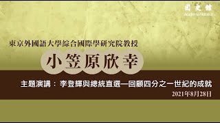 【主題演講】小笠原欣幸教授「李登輝與總統直選—回顧四分之一世紀的成就」