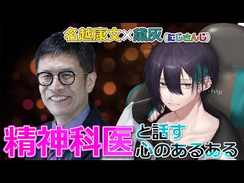 【対談】精神科医の名越康文先生と「心が弱ったときのあるある」について話す【黛灰 / にじさんじ】