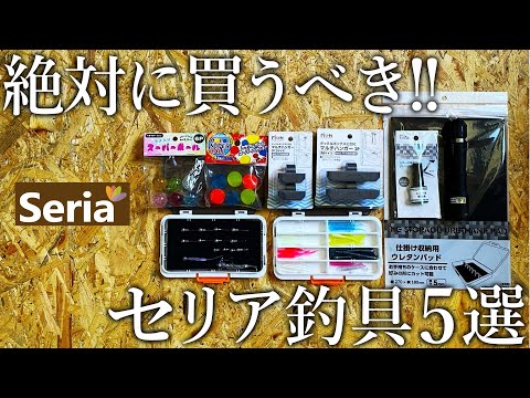 【これも全て100円！】セリアの釣具屋化が止まらない［コスパ最強アイテム5選］を紹介します！