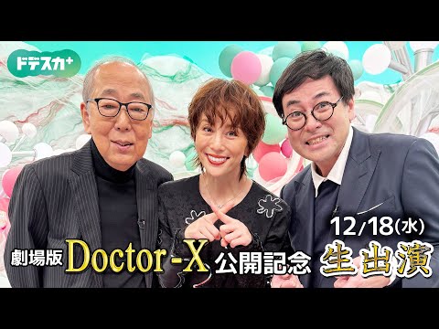 【生出演ノーカット】劇場版ドクターX　12年の絆が映画に　米倉涼子さん岸部一徳さんらが語る「撮影秘話」