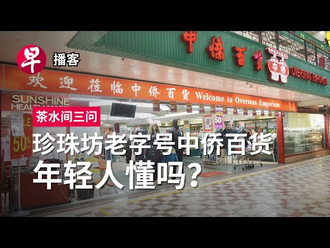 中侨百货、拉布布、电动扶梯礼仪 Overseas Emporium, Labubu, escalator etiquette  #茶水间三问 #早报播可